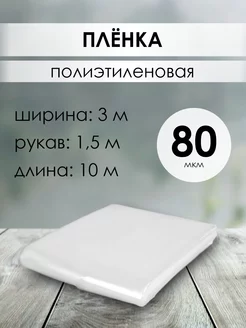 Пленка полиэтиленовая 80мкм 3х10м (рукав 1 5 м)