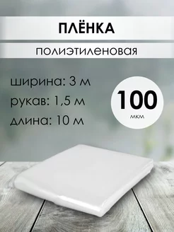 Пленка полиэтиленовая 100мкм 3х10м (рукав 1 5 м)