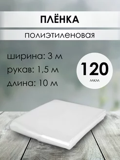 Пленка полиэтиленовая 120мкм 3х10м (рукав 1 5 м)