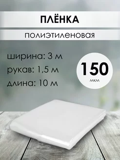 Пленка полиэтиленовая 150мкм 3х10м (рукав 1 5 м)