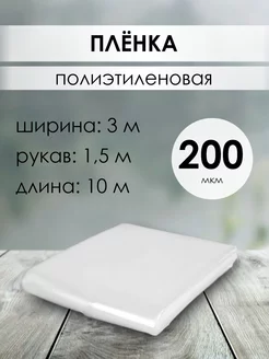 Пленка полиэтиленовая 200мкм 3х10м (рукав 1 5 м)