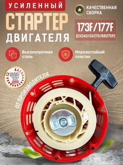 Стартер для мотоблока с двигателем 173F 177F