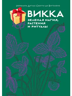 Викка. Зеленая магия, растения и ритуалы