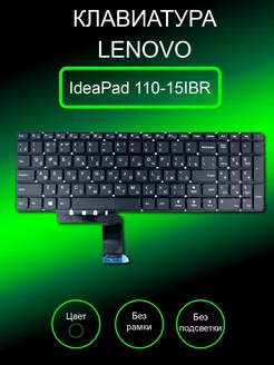 Клавиатура для ноутбука IdeaPad 110-15IBR (черная)