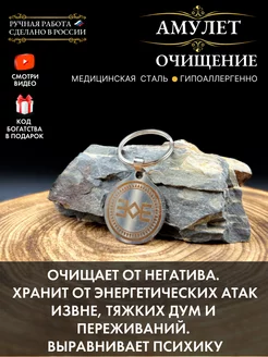 Амулет Очищение, мощная защита от зла