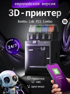 3D Принтер P1S COMBO (with AMS) ЕВРОПЕЙСКАЯ ВЕРСИЯ