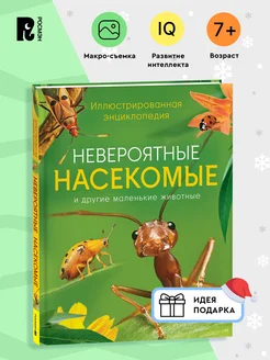 Книга Невероятные насекомые. Иллюстрированная энциклопедия