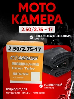 Мотокамера перед колеса питбайк 2,25 2,50 2,75-17 скутер