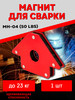 Магнит для сварки MH-04 50 LBS бренд Welding продавец Продавец № 3953934