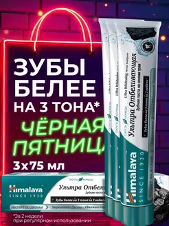 Зубная паста с углем "Ультра Отбеливающая", 3 шт. по 75 мл