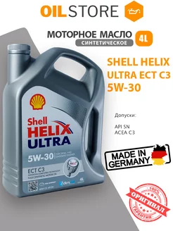 Моторное масло Шелл Helix Ultra ECT C3 5W30 4л Турция