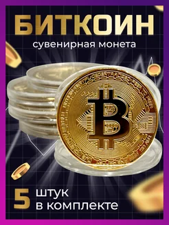 Сувенирная коллекционная монета Bitcoin Биткоин 5 шт