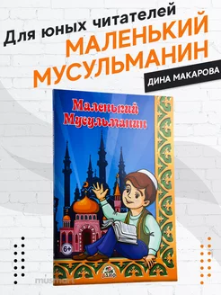 Книга детская Маленький мусульманин издательство Рисаля