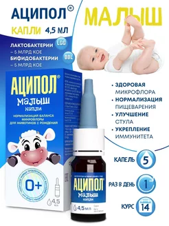 Малыш капли для микрофлоры 4,5 мл