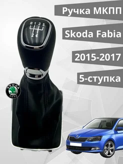 Ручка кпп МКПП с кожухом Skoda 2015-2017 5 ступенчатая