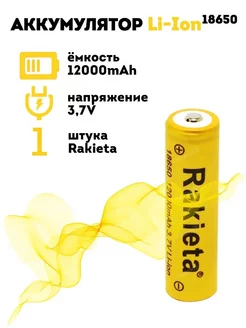 Литий-ионный аккумулятор 18650 3.7v 12000 MaH 1шт