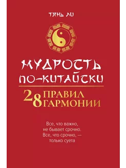 Мудрость по-китайски. 28 правил гармонии Тянь Ли