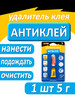 Удалитель клея антиклей универсальный 5 г 1шт бренд СЕКУНДА продавец 