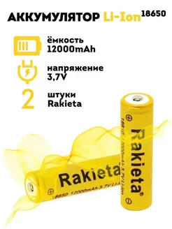 Литий-ионный аккумулятор 18650 3.7v 12000 MaH 2шт