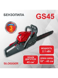 Бензопила цепная садовая GS 45 (2.9 л.с. 45 см)