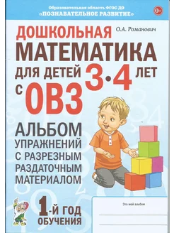 Дошкольная математика для детей 3–4 лет