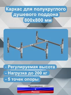 Каркас для полукруглого душевого поддона 800х800, стальной