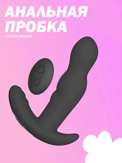 Анальная пробка с вибрацией и пультом 18+