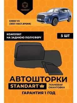 Каркасные автошторки STANDART на EXEED VX