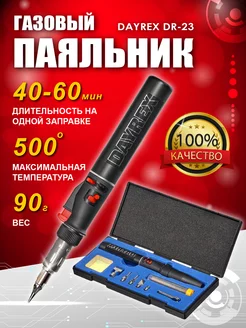 Газовый паяльник с пьезоподжигом в кейсе DR 23