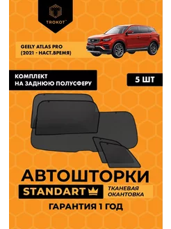 Каркасные автошторки STANDART на Geely Atlas Pro