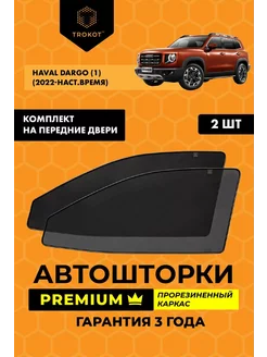 Каркасные автошторки PREMIUM на Haval Dargo