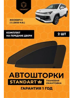 Каркасные автошторки STANDART на Москвич 3