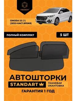 Каркасные автошторки STANDART на Omoda S5