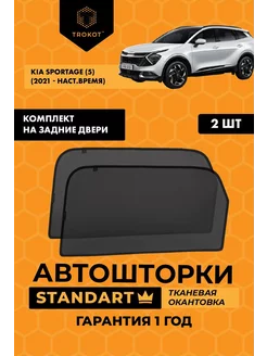 Каркасные автошторки STANDART на Kia Sportage 5