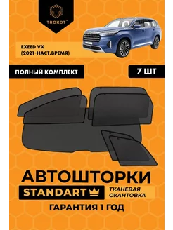 Каркасные автошторки STANDART на EXEED VX