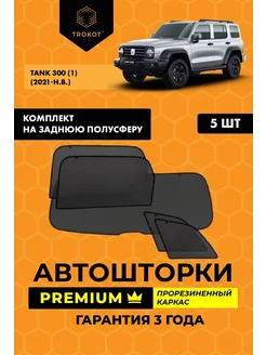 Каркасные автошторки PREMIUM на Tank 300