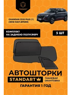 Каркасные автошторки STANDART на Changan CS35 Plus