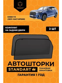 Каркасные автошторки STANDART на EXEED VX