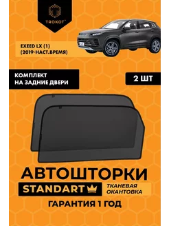 Каркасные автошторки STANDART на EXEED LX