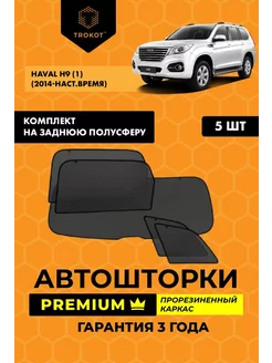 Каркасные автошторки PREMIUM на Haval H9