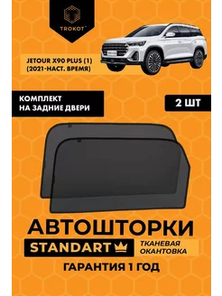 Каркасные автошторки STANDART на Jetour X90 Plus