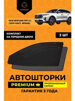 Каркасные автошторки PREMIUM на FAW Bestune T99