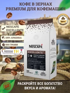 кофе зерновой NESCAFE EXELLENTE 0,5 кг арабика 100%