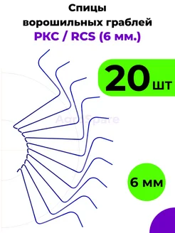 Спицы граблей Грабли ворошилки RCS 6 мм - 20 шт