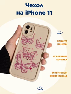 Чехол на iPhone 11, объемный, с принтом "бабочки"