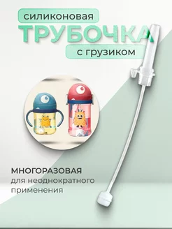 Трубочка сменная силиконовая для детского поильника