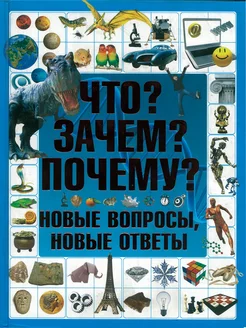 Энциклопедия для детей "Что? Зачем? Почему?"