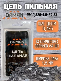 Цепь пильная DM 0,325-1,5-64 RS 64зв, шина 15"