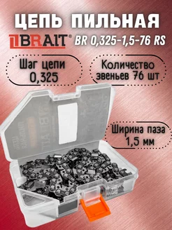 Цепь пильная BR 0,325-1,5-76 RS 76 звеньев (ФУТЛЯР)