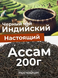 Чай черный индийский Ассам крупнолистовой 200 г